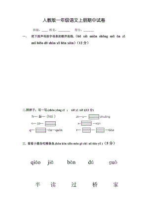 一年級語文上冊期中試卷 (2)新部編版.doc