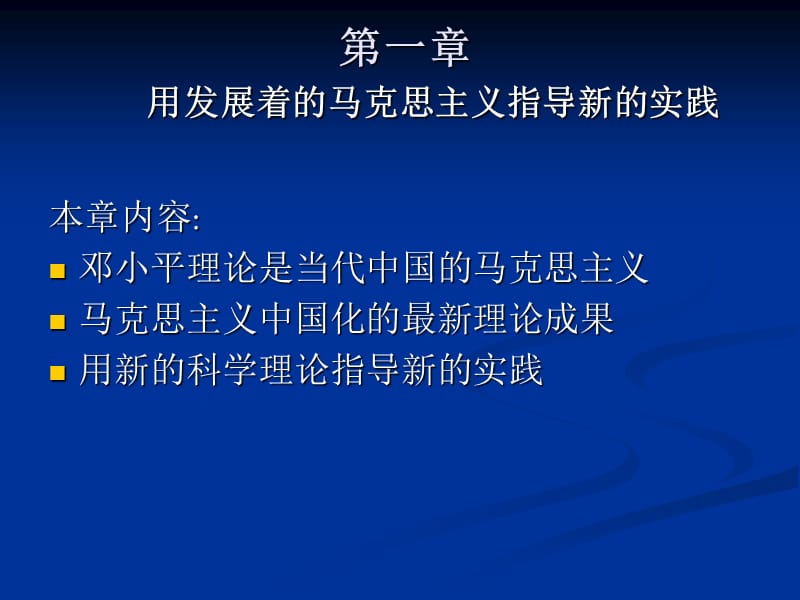 用发展着的马克思主义.ppt_第1页