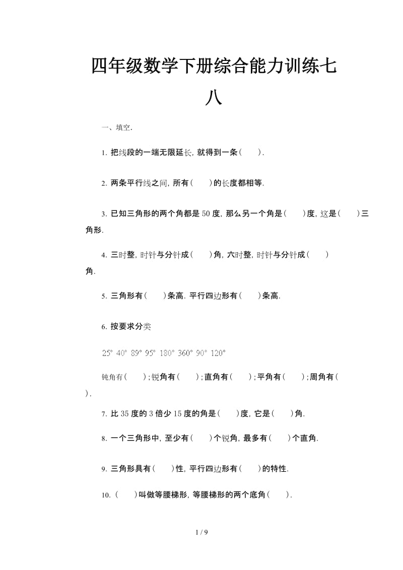 四年级数学下册综合能力训练七八.doc_第1页