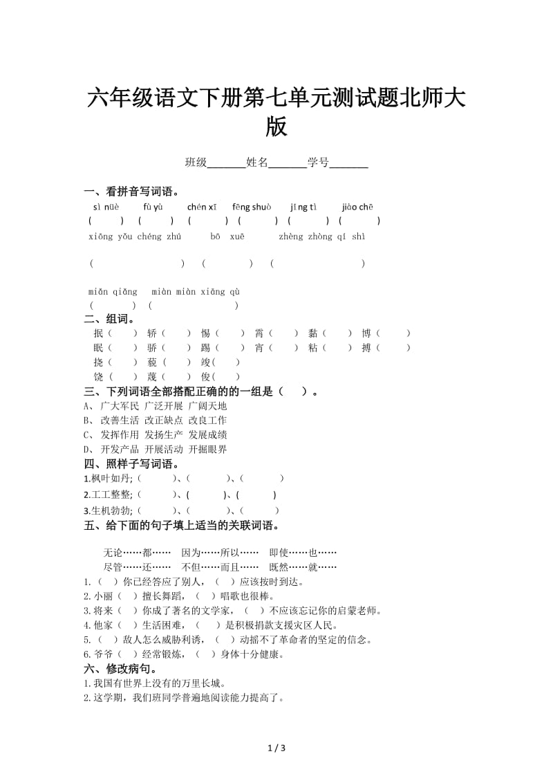 六年级语文下册第七单元测试题北师大版.doc_第1页