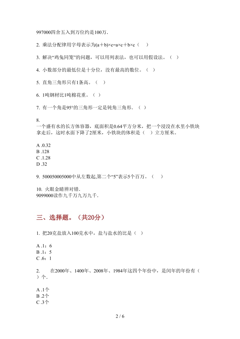 北师大版数学全能综合四年级上学期第三次月考.doc_第2页