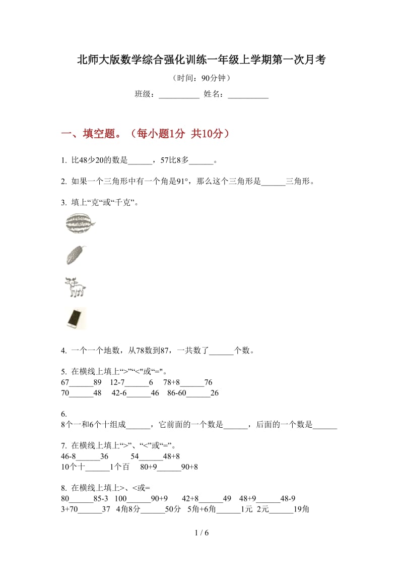 北师大版数学综合强化训练一年级上学期第一次月考.doc_第1页