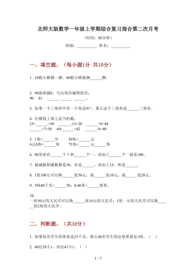 北师大版数学一年级上学期综合复习混合第二次月考.doc_第1页