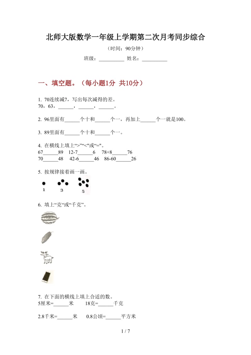 北师大版数学一年级上学期第二次月考同步综合.doc_第1页