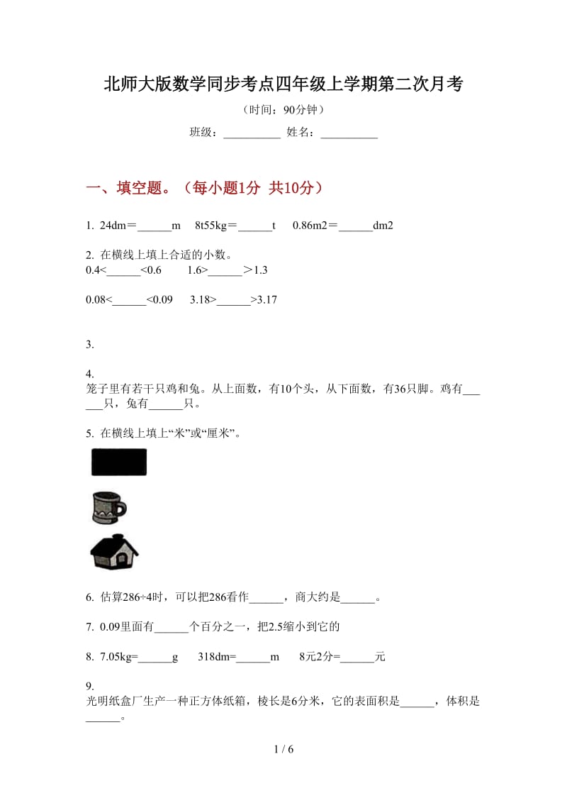 北师大版数学同步考点四年级上学期第二次月考.doc_第1页