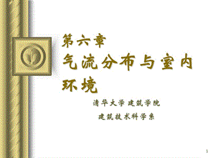 環(huán)境建筑學(xué)第6章氣流分布與室內(nèi)環(huán)境(第1講).ppt