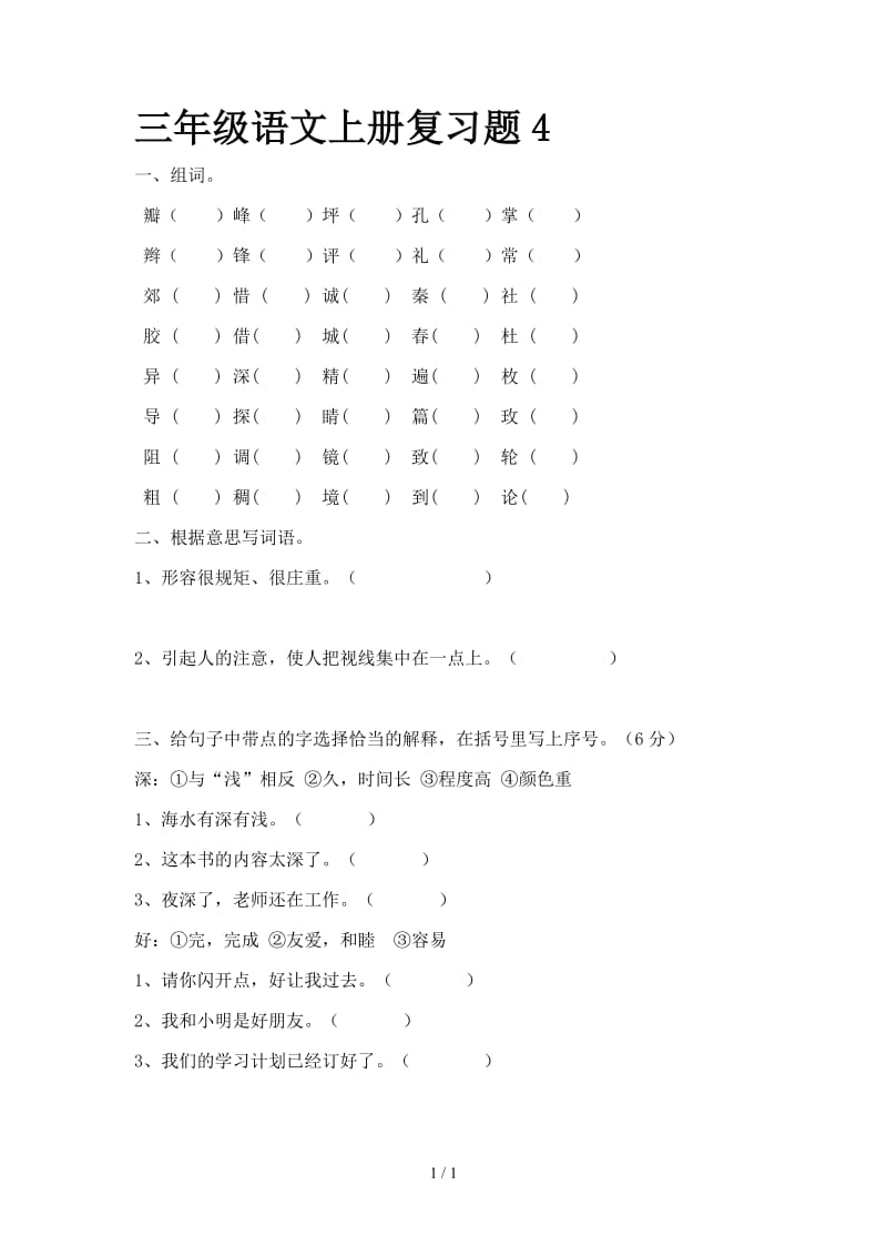 三年级语文上册复习题4.doc_第1页