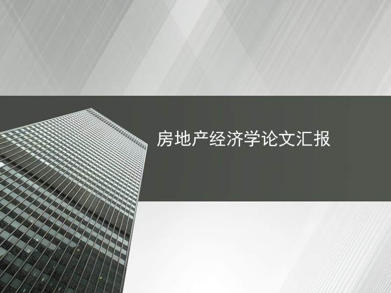 房地产经济学论文汇报.ppt_第1页