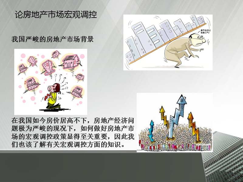 房地产经济学论文汇报.ppt_第2页