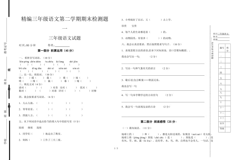 精编三年级语文第二学期期末检测题一.doc_第1页