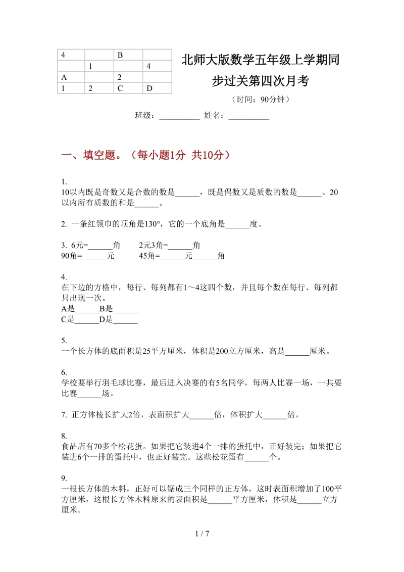 北师大版数学五年级上学期同步过关第四次月考.doc_第1页