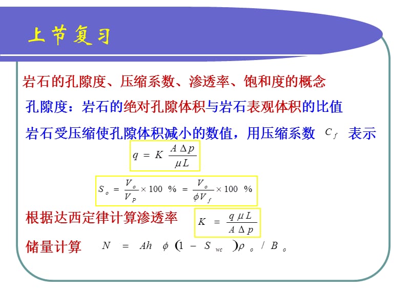 油藏及流体物理性质.ppt_第1页