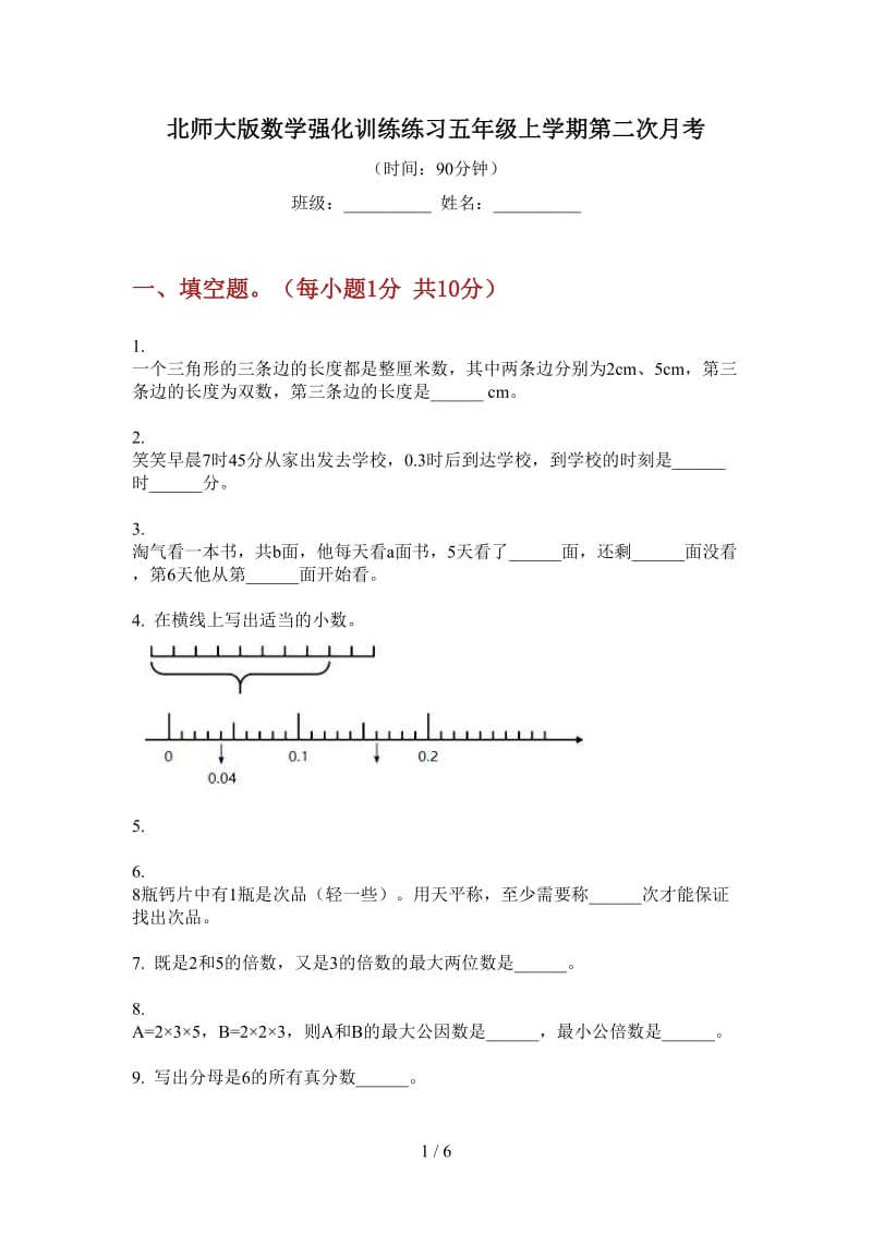 北师大版数学强化训练练习五年级上学期第二次月考.doc_第1页