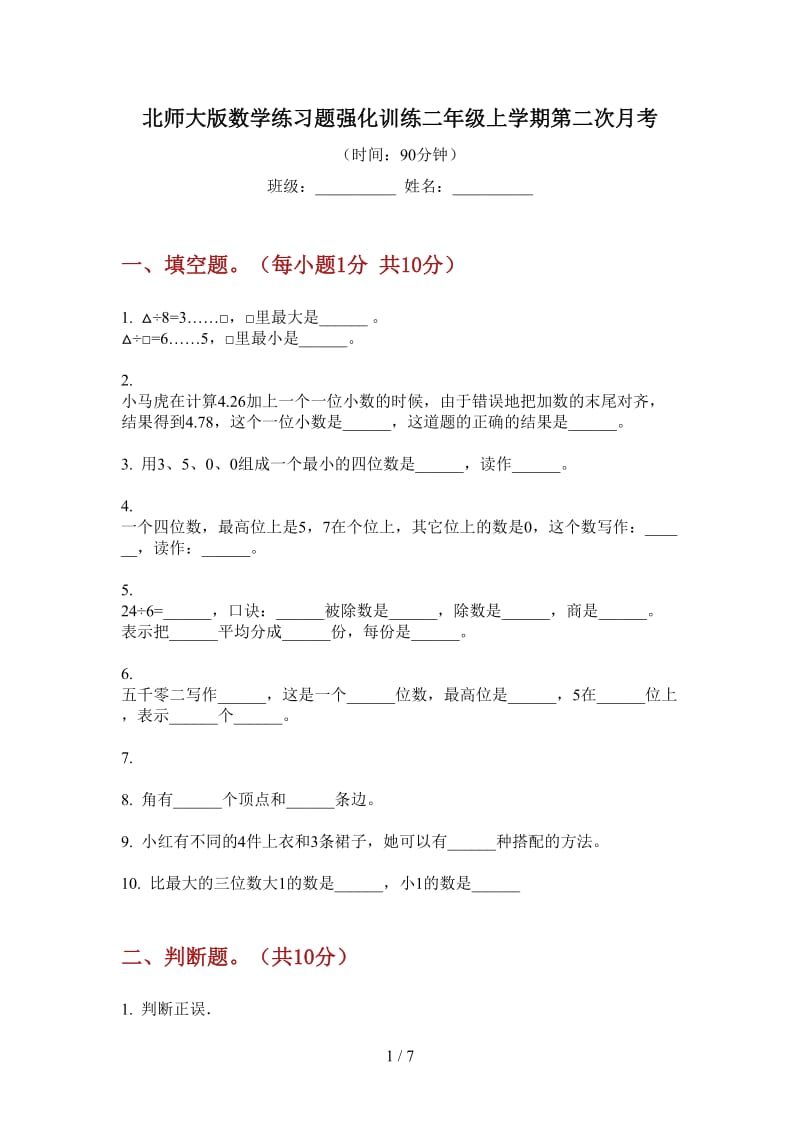 北师大版数学练习题强化训练二年级上学期第二次月考.doc_第1页