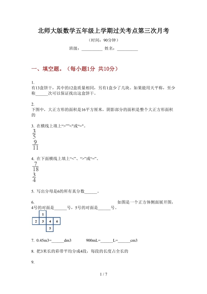 北师大版数学五年级上学期过关考点第三次月考.doc_第1页