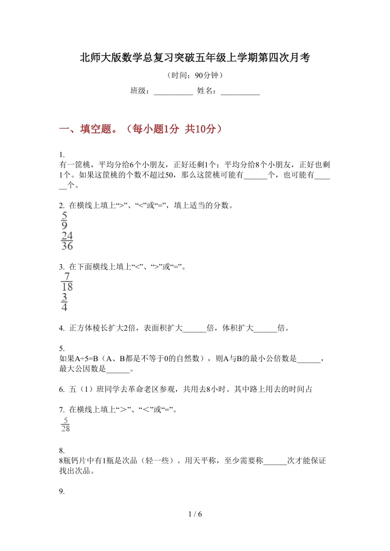 北师大版数学总复习突破五年级上学期第四次月考.doc_第1页