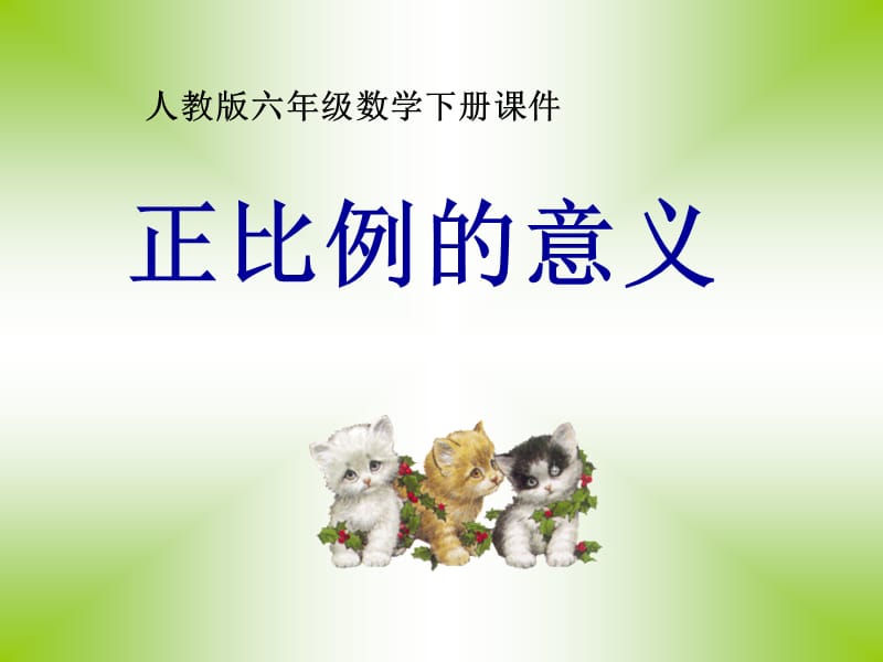 正比例的意义教学设计课件.ppt_第1页