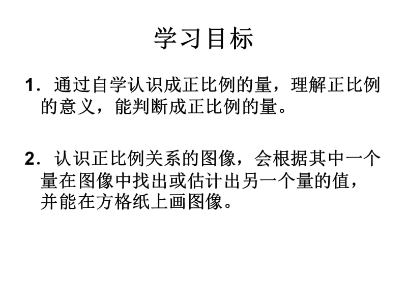 正比例的意义教学设计课件.ppt_第2页