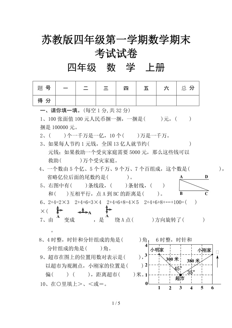 苏教版四年级第一学期数学期末考试试卷.doc_第1页