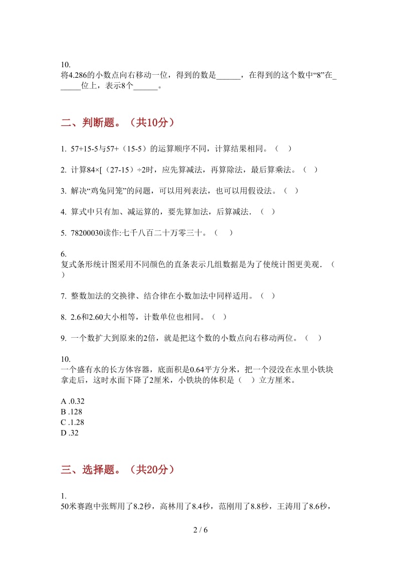 北师大版数学四年级全能总复习上学期第二次月考.doc_第2页