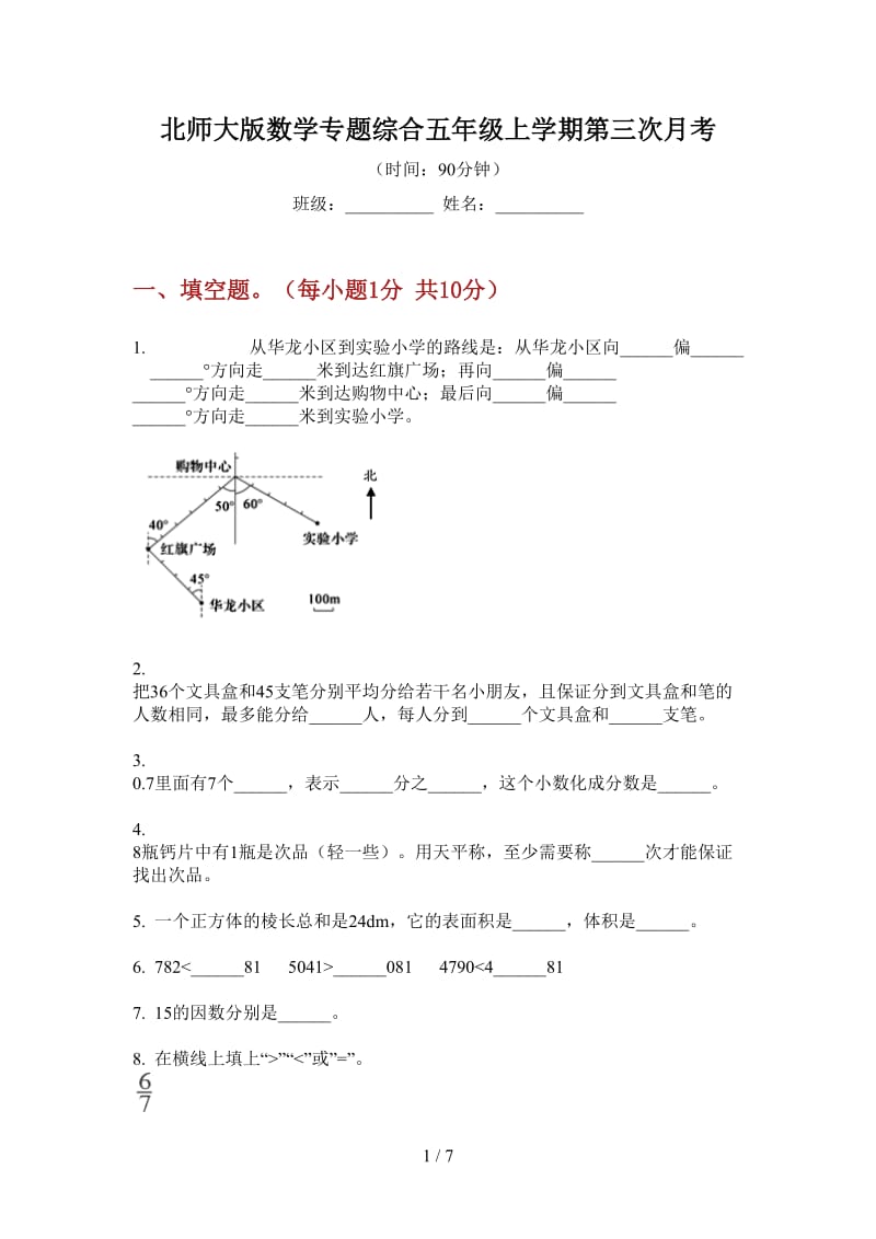 北师大版数学专题综合五年级上学期第三次月考.doc_第1页