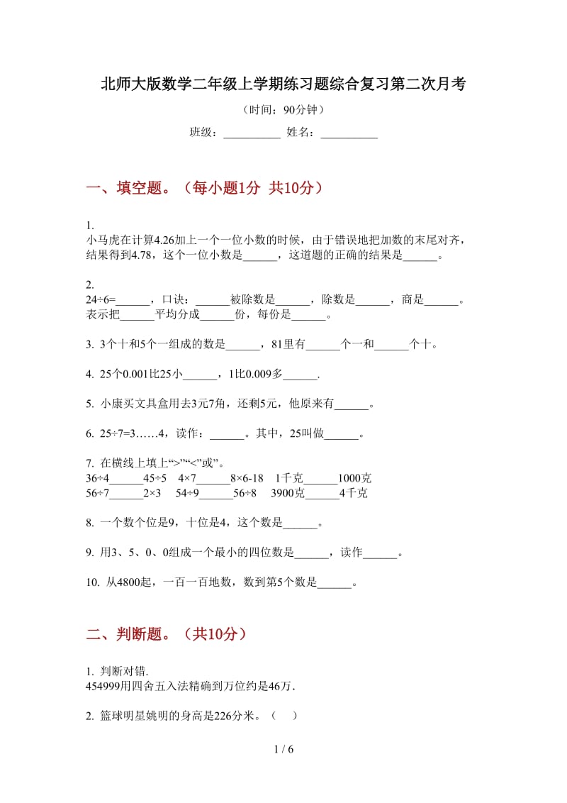 北师大版数学二年级上学期练习题综合复习第二次月考.doc_第1页