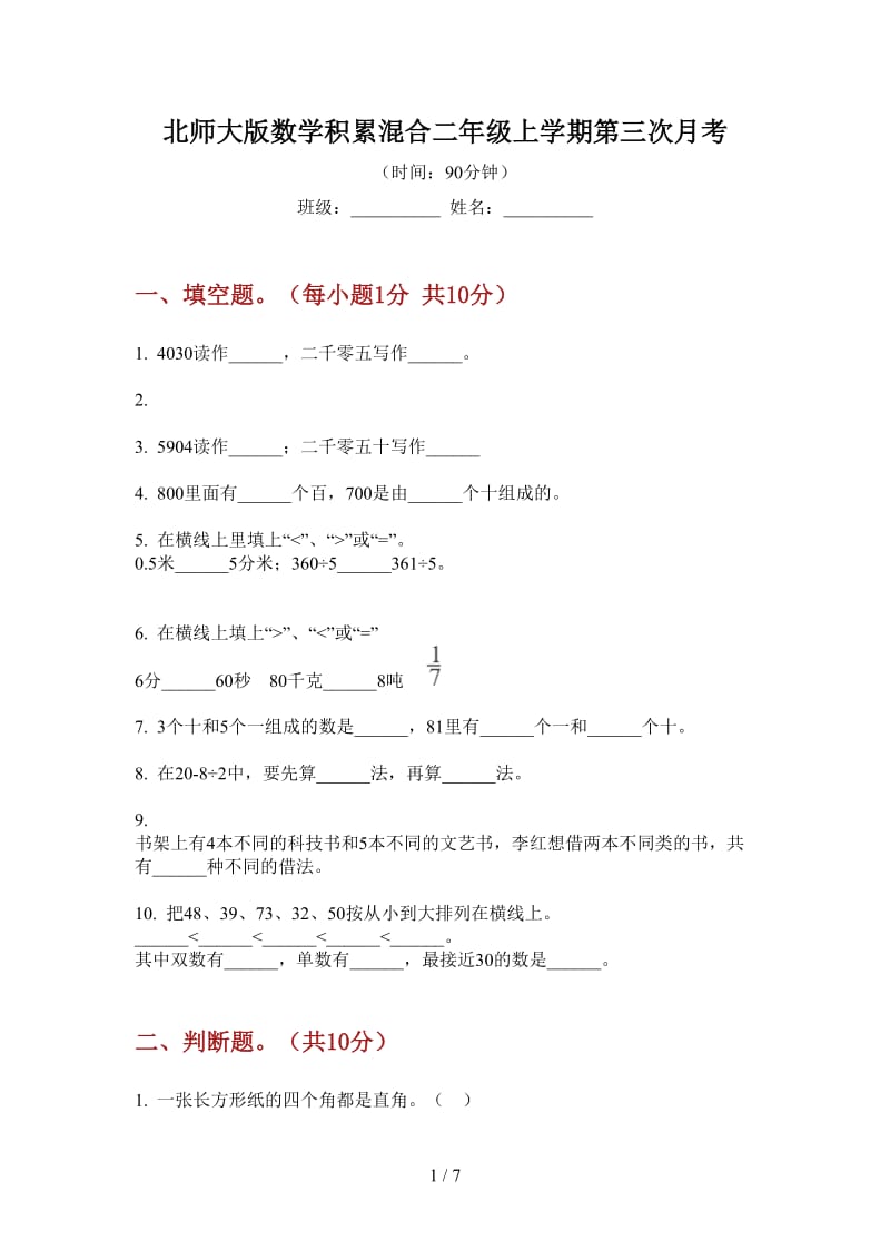 北师大版数学积累混合二年级上学期第三次月考.doc_第1页