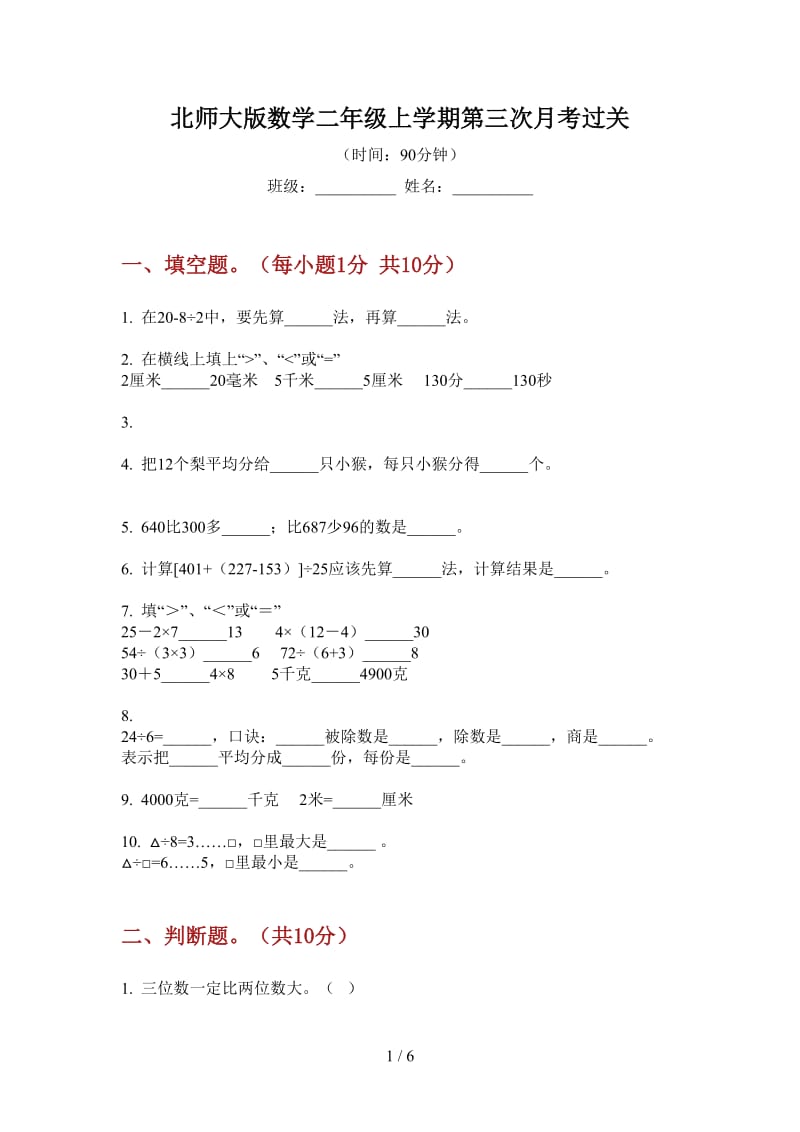 北师大版数学二年级上学期第三次月考过关.doc_第1页