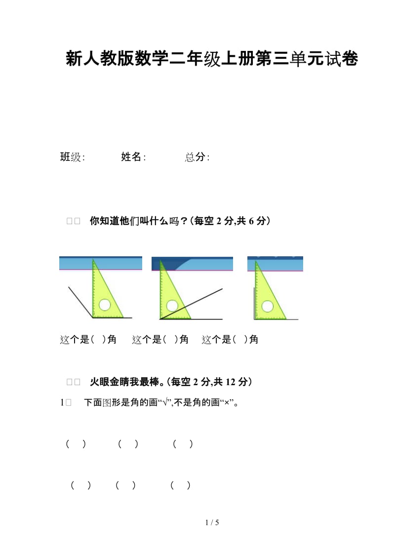 新人教版数学二年级上册第三单元试卷.doc_第1页