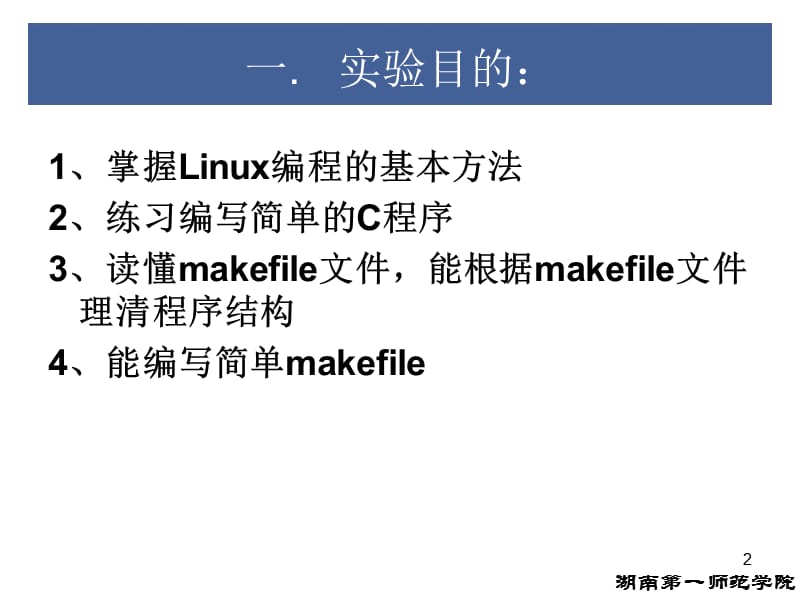 实验7linux环境C语言编程.ppt_第2页