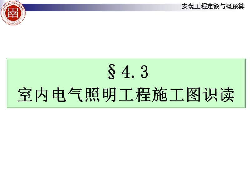 室内电气照明工程施工图识读.ppt_第1页