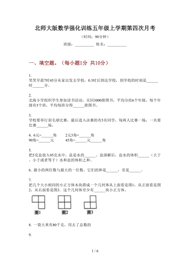 北师大版数学强化训练五年级上学期第四次月考.doc_第1页