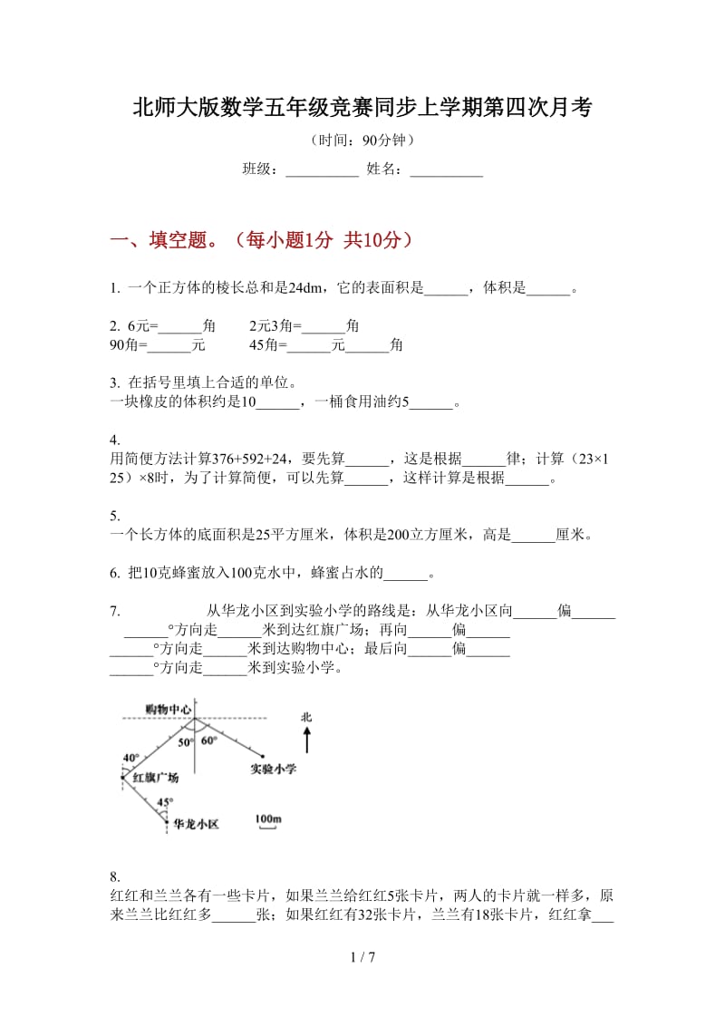 北师大版数学五年级竞赛同步上学期第四次月考.doc_第1页