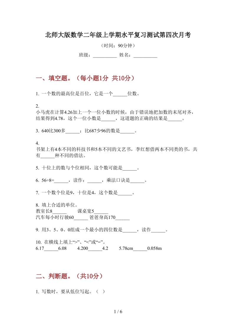 北师大版数学二年级上学期水平复习测试第四次月考.doc_第1页