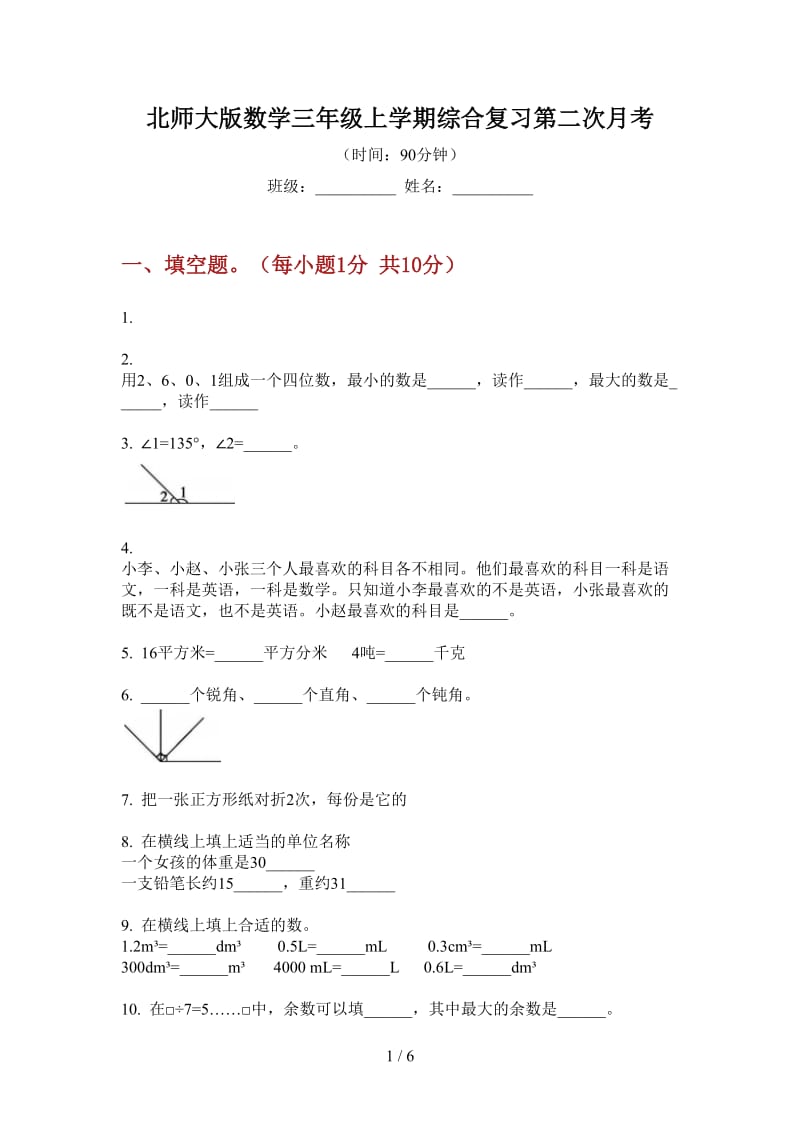 北师大版数学三年级上学期综合复习第二次月考.doc_第1页