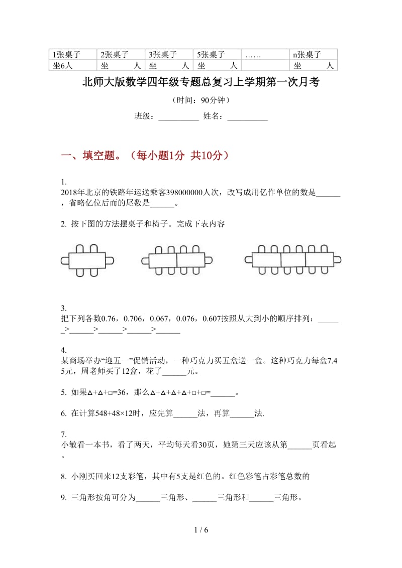 北师大版数学四年级专题总复习上学期第一次月考.doc_第1页