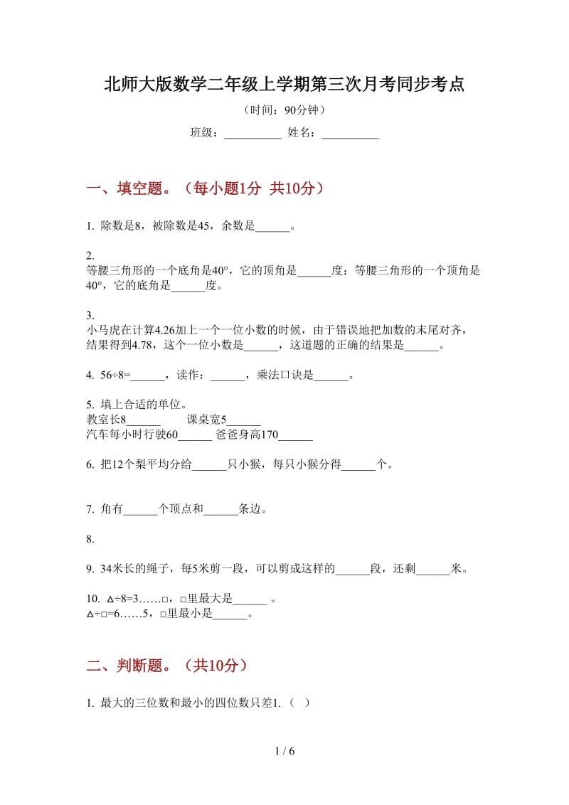 北师大版数学二年级上学期第三次月考同步考点.doc_第1页