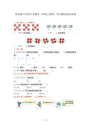 青島版六年制小學(xué)數(shù)學(xué)二年級(jí)上冊(cè)第一單元測(cè)試卷及答案.doc