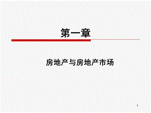 房地產(chǎn)與房地產(chǎn)市場.ppt