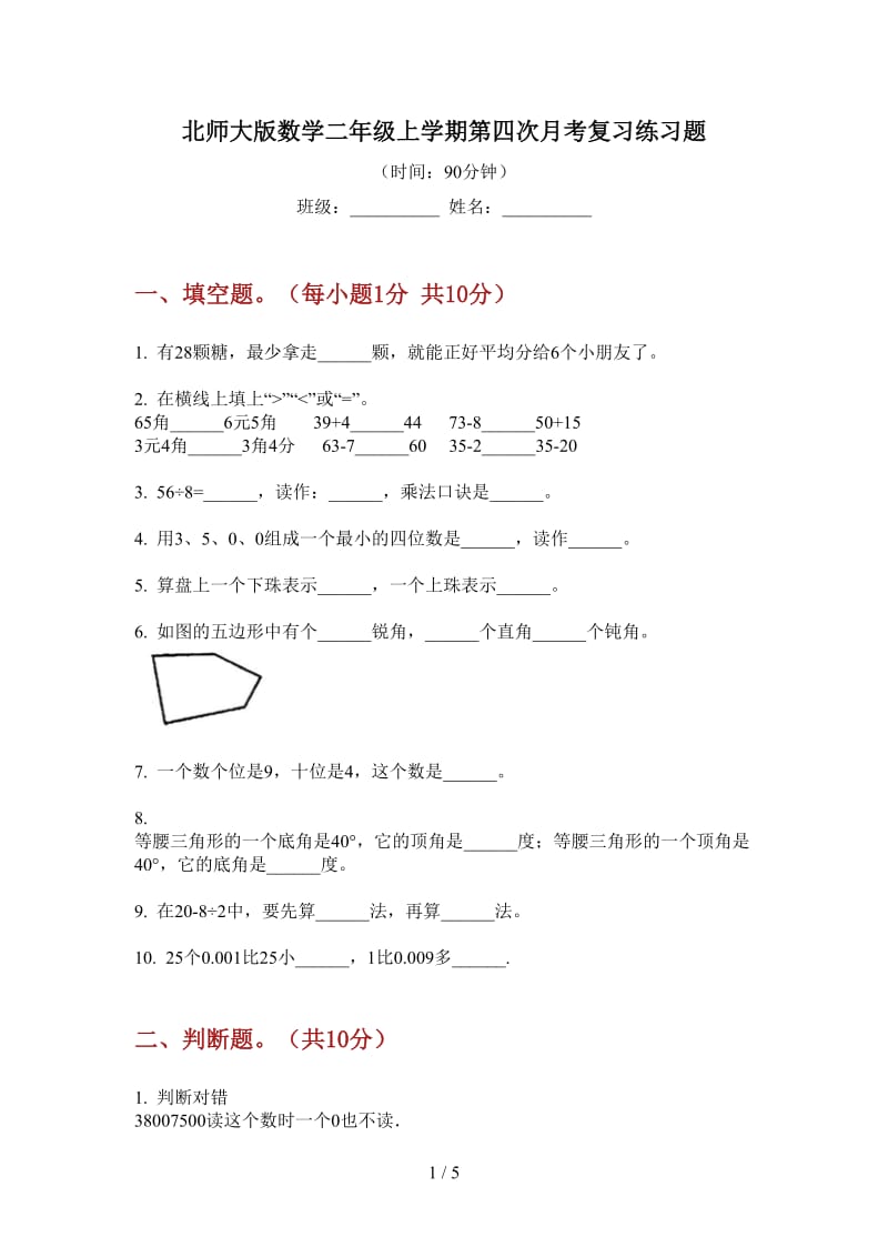 北师大版数学二年级上学期第四次月考复习练习题.doc_第1页