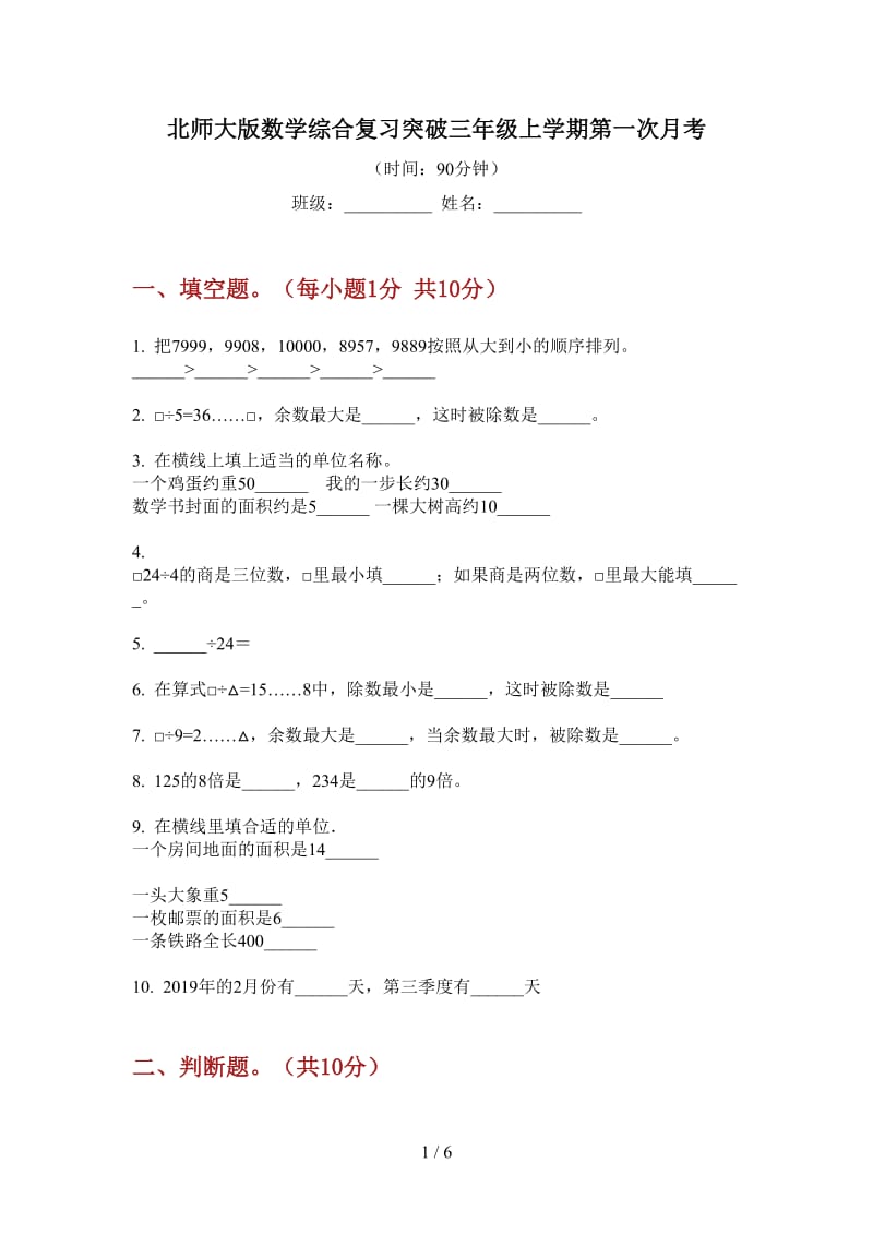 北师大版数学综合复习突破三年级上学期第一次月考.doc_第1页