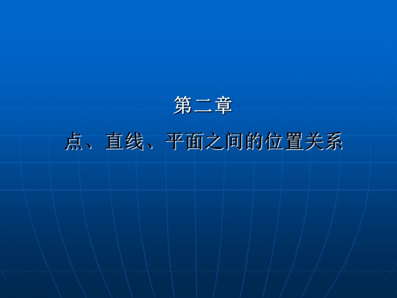 学年高一数学第二章点、直线、平面之间的位置关系1(人教A版必修2).ppt_第1页