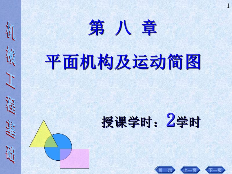 平面机构及运动简图.ppt_第1页