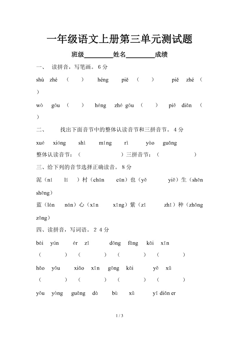 一年级语文上册第三单元测试题.doc_第1页