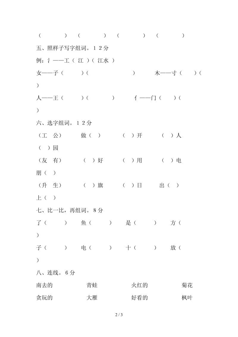 一年级语文上册第三单元测试题.doc_第2页