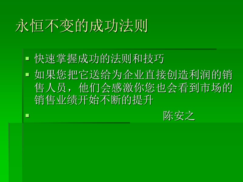 永恒不變的成功法則.ppt_第1頁(yè)