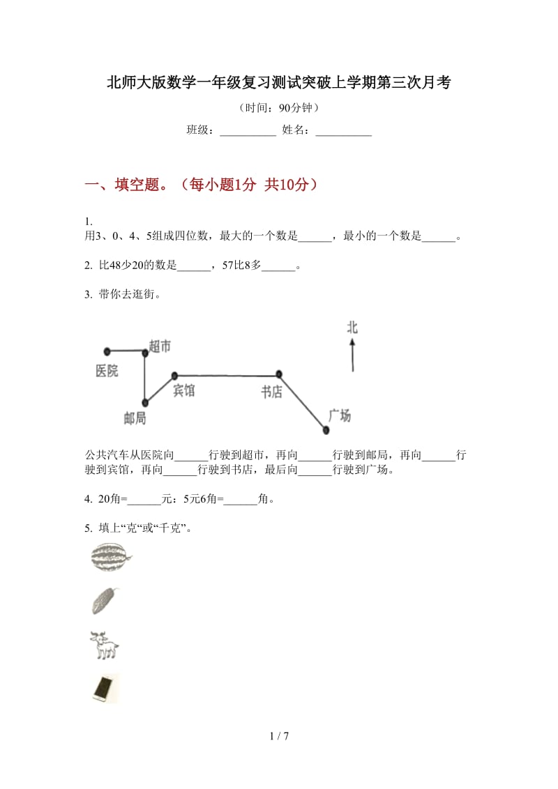 北师大版数学一年级复习测试突破上学期第三次月考.doc_第1页