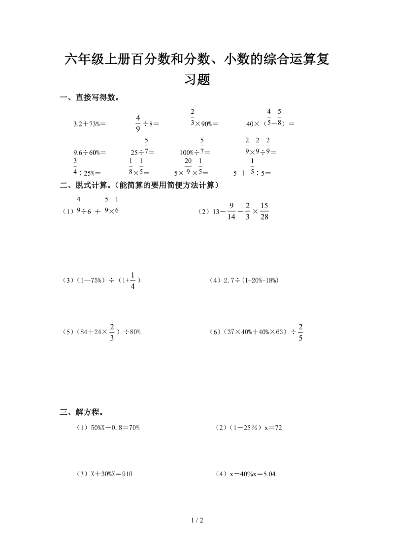 六年级上册百分数和分数、小数的综合运算复习题.doc_第1页