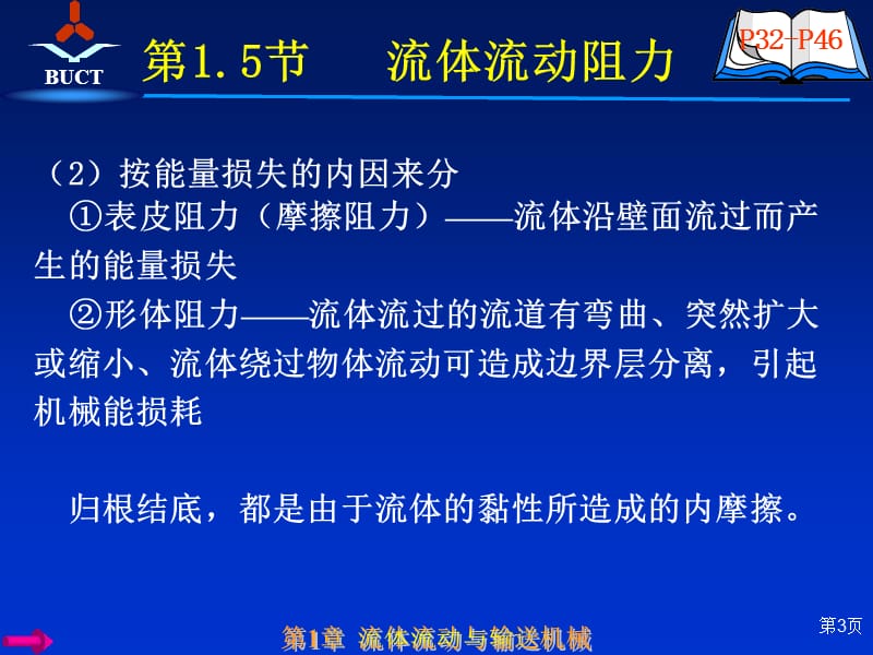 流动阻力(多媒体教案).ppt_第3页