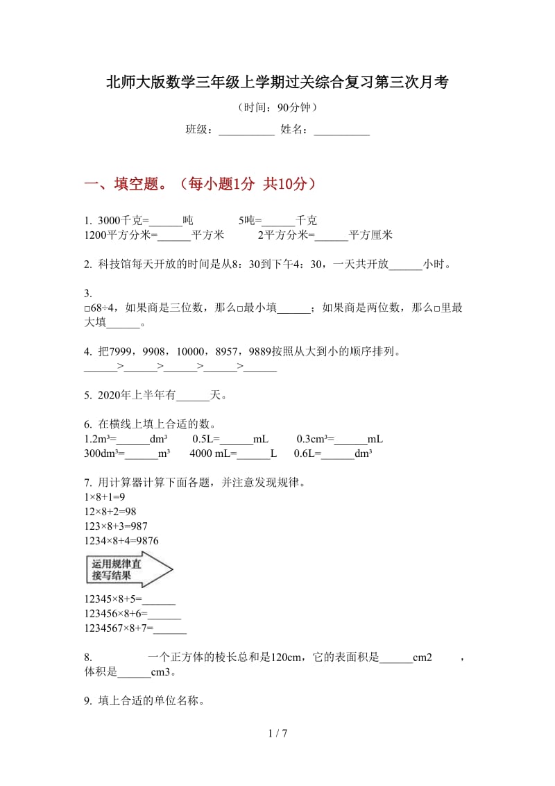 北师大版数学三年级上学期过关综合复习第三次月考.doc_第1页